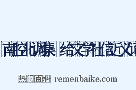 南腔北调集·给文学社信近义词是什么意思的图片